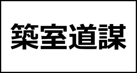 築字室